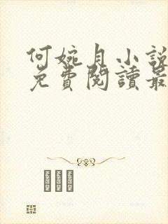 何婉月小说全文免费阅读最新章节
