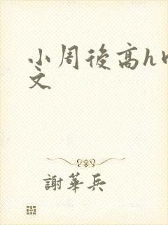 小周后高h肉辣文