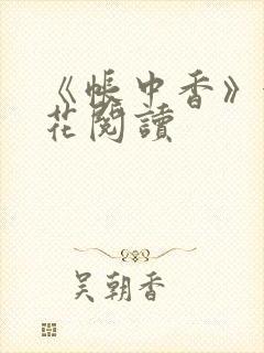 《帐中香》金银花阅读封面