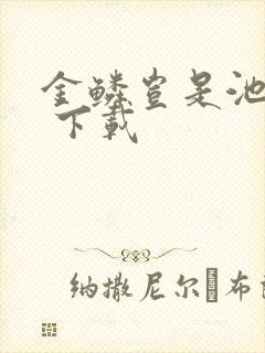 金鳞岂是池中物 下载