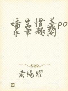 娇生惯养po归寻笔趣阁
