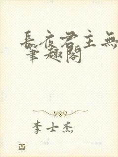 长夜君主无弹窗 笔趣阁
