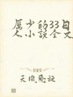 厉少的33日恋人小说全文免费阅读