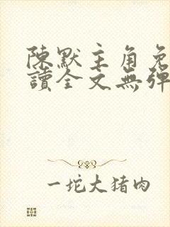 陈默主角免费阅读全文无弹窗