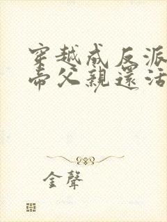 穿越成反派,大帝父亲还活着