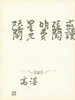 陆星明张燕笔趣阁免费阅读无弹窗