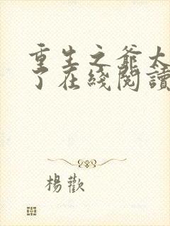 重生之爷太重口了在线阅读