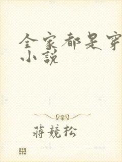 全家都是穿来的小说