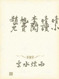 赵旭李晴晴小说免费阅读小说