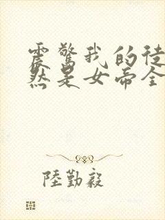震惊我的徒弟居然是女帝全文免费