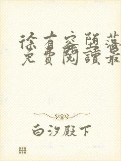 徐有容堕落小说免费阅读最新章节更
