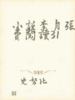 小说李月张勇免费阅读31