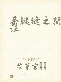 岳腿缝之间水汪汪