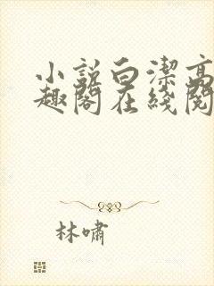 小说白洁高义笔趣阁在线阅读