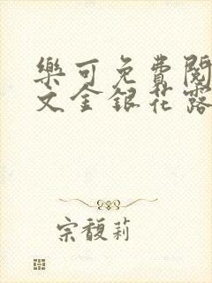 乐可免费阅读全文金银花露