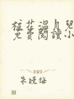 校花温月儿全文免费阅读小说下载