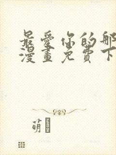 最爱你的那十年漫画免费下拉封面