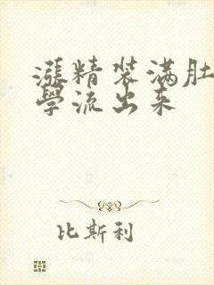 涨精装满肚子上学流出来