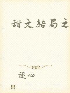 甜文结局之后