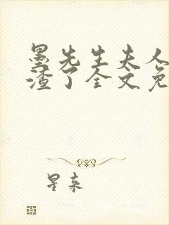 墨先生夫人又虐渣了全文免费阅读