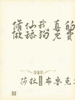 修仙我真的没想做舔狗免费阅读