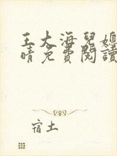 王大海儿媳妇芷晴免费阅读全文小说封面
