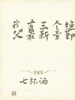 我有三个绝色师父最新章节阅读