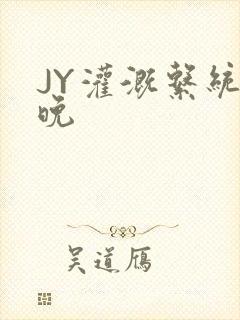 JY灌溉系统迟晚