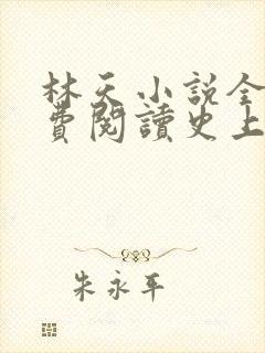 林天小说全文免费阅读史上最狂老祖