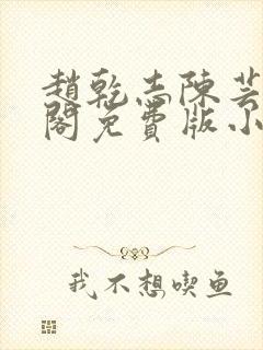 赵乾志陈芸笔趣阁免费版小说