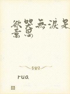 欲哭无泪是什么意思