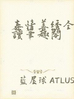 春情善绣全文阅读笔趣阁