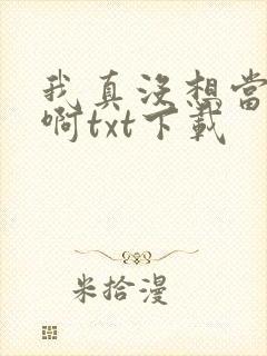 我真没想当皇帝啊txt下载