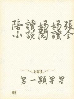 陪读妈妈张淑敏小说阅读全文