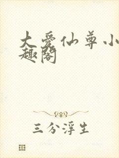 大爱仙尊小说笔趣阁