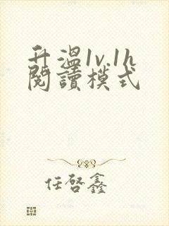升温1v.1h阅读模式