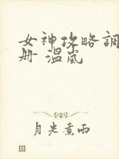 女神攻略调教手册 温岚