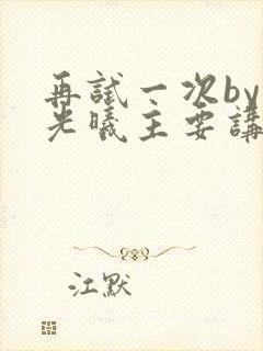 再试一次by林光曦主要讲了什么封面