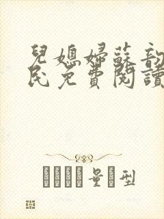 儿媳妇苏韵张大民免费阅读