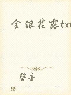 金银花露txt