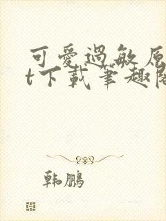 可爱过敏原txt下载笔趣阁