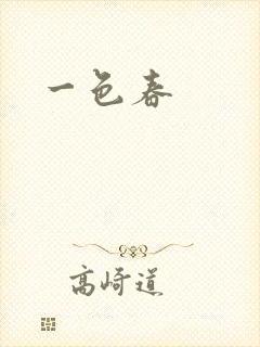 一色春