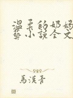 温柔的奶妈张小艺小说全文阅读