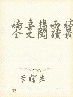 娇妻杨雨婷小说全文阅读最新章节更封面