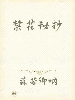 禁花秘抄封面