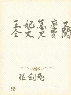王妃怎么又怀了全文免费阅读全文