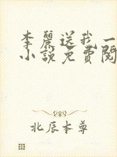李丽送我一只狗小说免费阅读封面