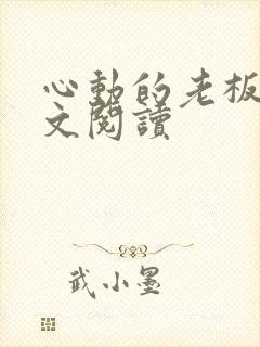心动的老板娘全文阅读封面
