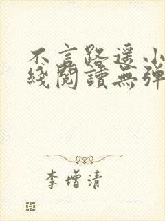 不言路遥小说在线阅读无弹窗全文