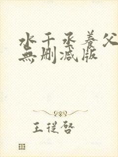 水千丞养父小说无删减版封面